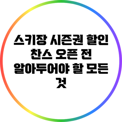 스키장 시즌권 할인 찬스: 오픈 전 알아두어야 할 모든 것