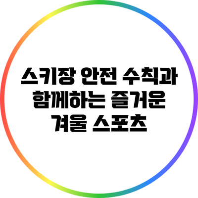 스키장 안전 수칙과 함께하는 즐거운 겨울 스포츠
