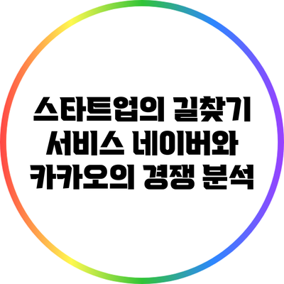 스타트업의 길찾기 서비스: 네이버와 카카오의 경쟁 분석