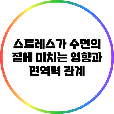 스트레스가 수면의 질에 미치는 영향과 면역력 관계