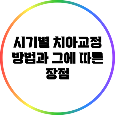 시기별 치아교정 방법과 그에 따른 장점