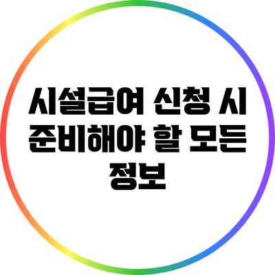 시설급여 신청 시 준비해야 할 모든 정보