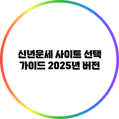 신년운세 사이트 선택 가이드 2025년 버전