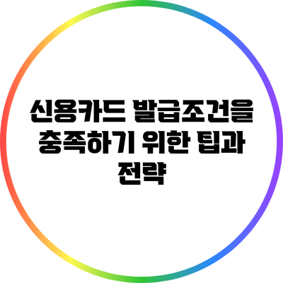 신용카드 발급조건을 충족하기 위한 팁과 전략