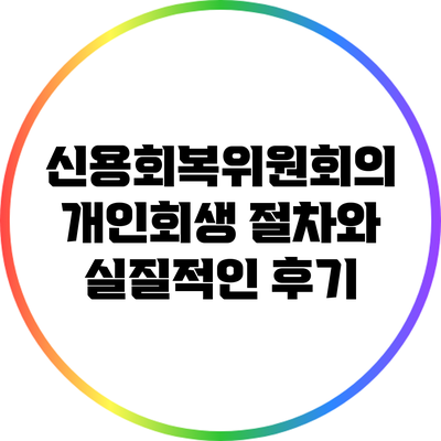 신용회복위원회의 개인회생 절차와 실질적인 후기
