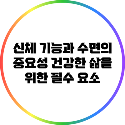 신체 기능과 수면의 중요성: 건강한 삶을 위한 필수 요소