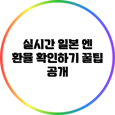 실시간 일본 엔 환율 확인하기: 꿀팁 공개