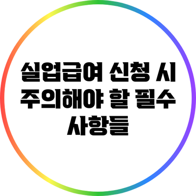 실업급여 신청 시 주의해야 할 필수 사항들