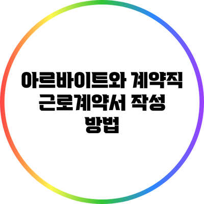 아르바이트와 계약직 근로계약서 작성 방법