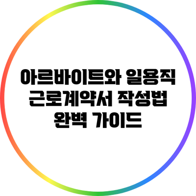아르바이트와 일용직 근로계약서 작성법 완벽 가이드