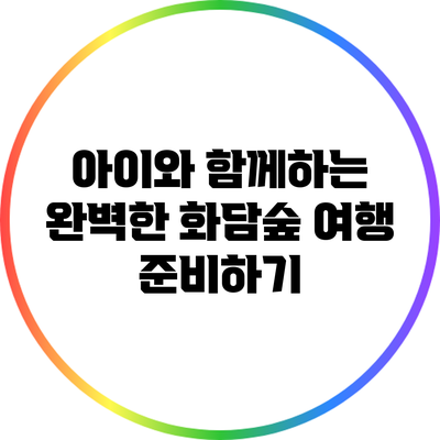 아이와 함께하는 완벽한 화담숲 여행 준비하기