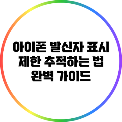 아이폰 발신자 표시 제한 추적하는 법 완벽 가이드