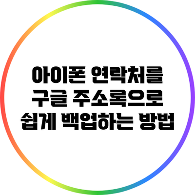 아이폰 연락처를 구글 주소록으로 쉽게 백업하는 방법