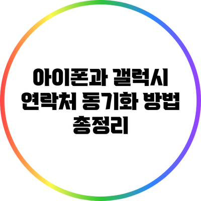 아이폰과 갤럭시 연락처 동기화 방법 총정리