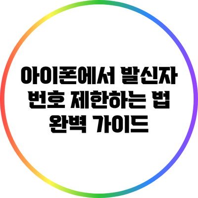 아이폰에서 발신자 번호 제한하는 법: 완벽 가이드