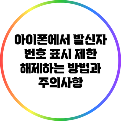 아이폰에서 발신자 번호 표시 제한 해제하는 방법과 주의사항
