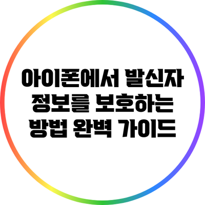 아이폰에서 발신자 정보를 보호하는 방법: 완벽 가이드