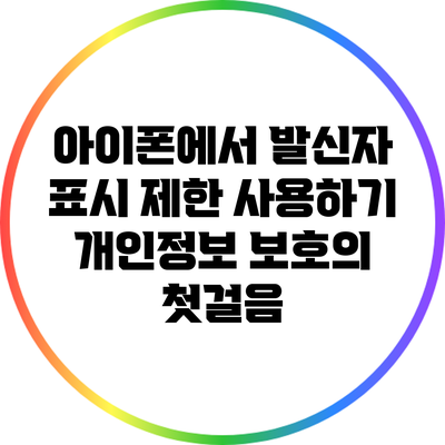 아이폰에서 발신자 표시 제한 사용하기: 개인정보 보호의 첫걸음