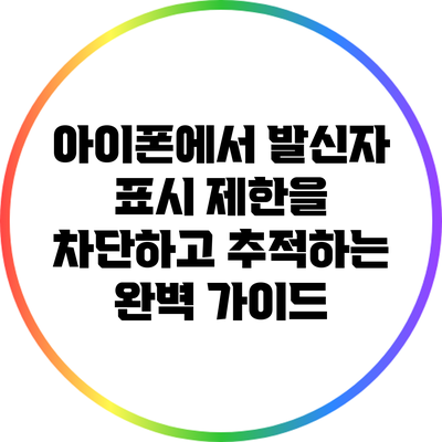 아이폰에서 발신자 표시 제한을 차단하고 추적하는 완벽 가이드