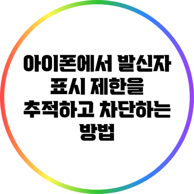 아이폰에서 발신자 표시 제한을 추적하고 차단하는 방법