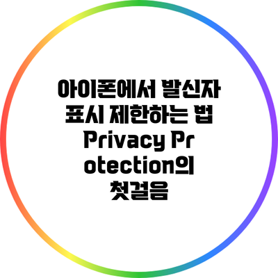 아이폰에서 발신자 표시 제한하는 법: Privacy Protection의 첫걸음
