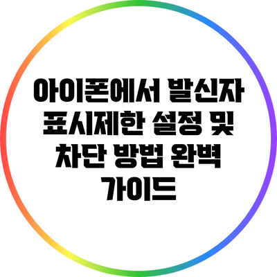아이폰에서 발신자 표시제한 설정 및 차단 방법 완벽 가이드