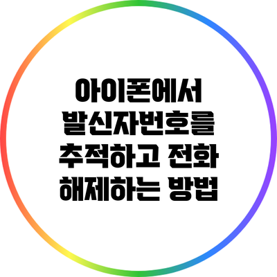아이폰에서 발신자번호를 추적하고 전화 해제하는 방법