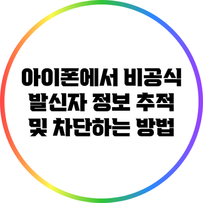 아이폰에서 비공식 발신자 정보 추적 및 차단하는 방법