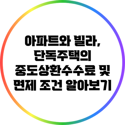 아파트와 빌라, 단독주택의 중도상환수수료 및 면제 조건 알아보기