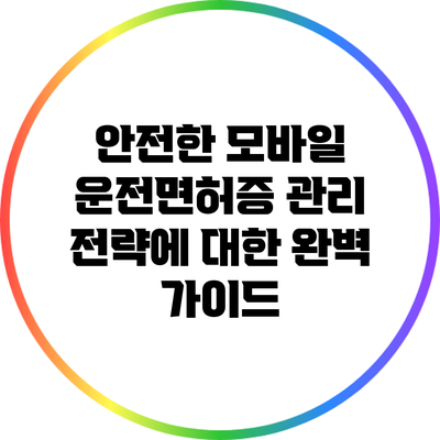 안전한 모바일 운전면허증 관리 전략에 대한 완벽 가이드