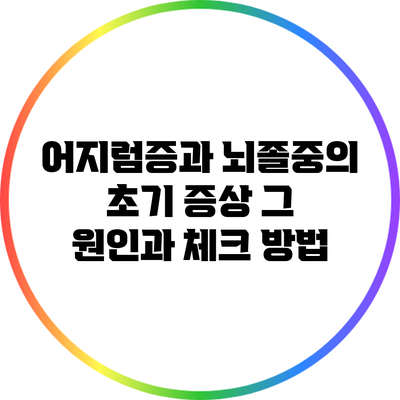 어지럼증과 뇌졸중의 초기 증상: 그 원인과 체크 방법