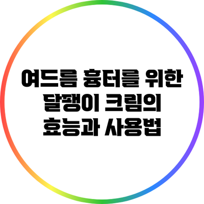 여드름 흉터를 위한 달팽이 크림의 효능과 사용법