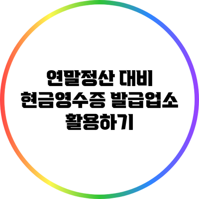 연말정산 대비 현금영수증 발급업소 활용하기