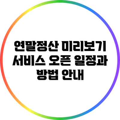 연말정산 미리보기 서비스 오픈 일정과 방법 안내