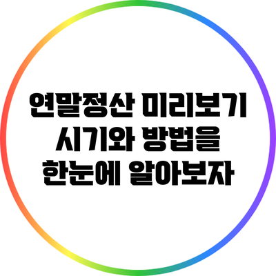 연말정산 미리보기: 시기와 방법을 한눈에 알아보자