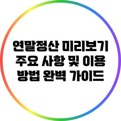 연말정산 미리보기: 주요 사항 및 이용 방법 완벽 가이드
