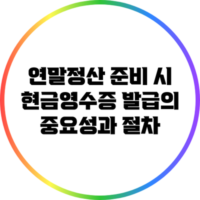 연말정산 준비 시 현금영수증 발급의 중요성과 절차