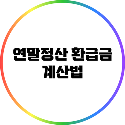 연말정산 환급금 계산법