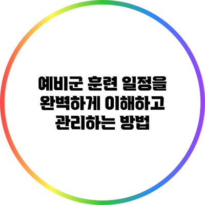예비군 훈련 일정을 완벽하게 이해하고 관리하는 방법