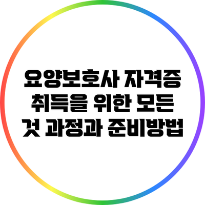 요양보호사 자격증 취득을 위한 모든 것: 과정과 준비방법