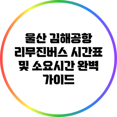 울산 김해공항 리무진버스 시간표 및 소요시간 완벽 가이드