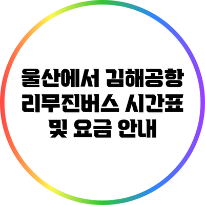 울산에서 김해공항 리무진버스 시간표 및 요금 안내