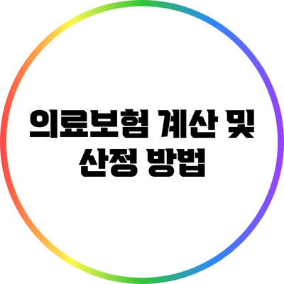 의료보험 계산 및 산정 방법
