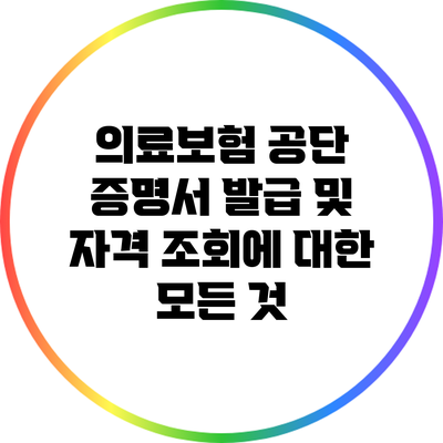 의료보험 공단 증명서 발급 및 자격 조회에 대한 모든 것