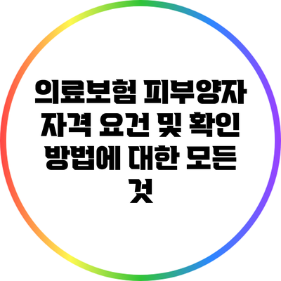 의료보험 피부양자 자격 요건 및 확인 방법에 대한 모든 것