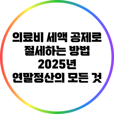 의료비 세액 공제로 절세하는 방법: 2025년 연말정산의 모든 것