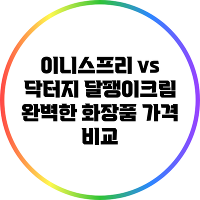 이니스프리 vs 닥터지 달팽이크림: 완벽한 화장품 가격 비교