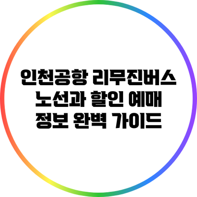 인천공항 리무진버스 노선과 할인 예매 정보 완벽 가이드