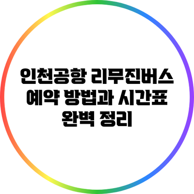 인천공항 리무진버스 예약 방법과 시간표 완벽 정리