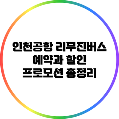 인천공항 리무진버스 예약과 할인 프로모션 총정리